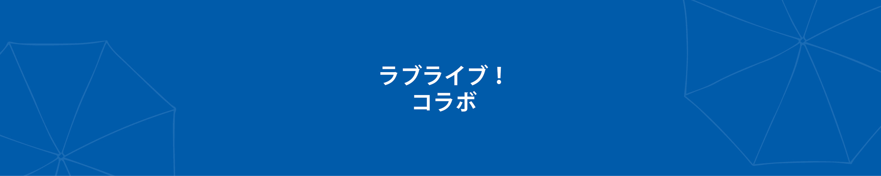 ラブライブ!コラボ